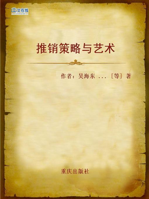 Title details for 推销策略与艺术 (Selling Strategies and Arts) by Wu Haidong - Wait list
